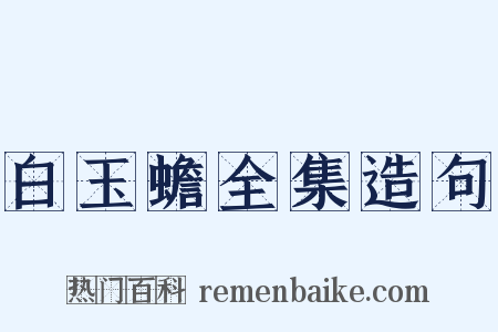 白玉蟾全集造句是什么意思的图片